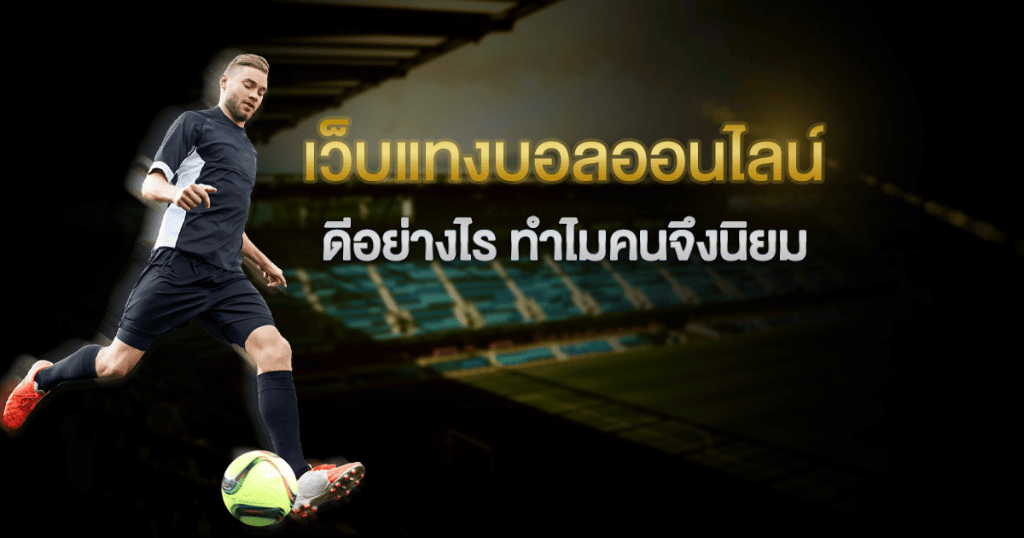 พนันบอลออนไลน์เครดิตฟรีไม่มีขึ้นต่ำ